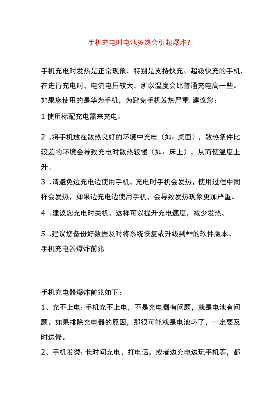 手机充电时电池多热会引起爆炸.docx_第1页