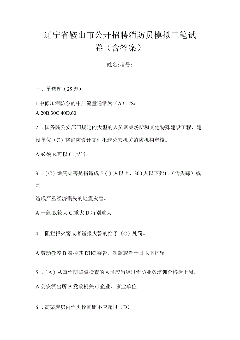 辽宁省鞍山市公开招聘消防员模拟三笔试卷含答案.docx_第1页