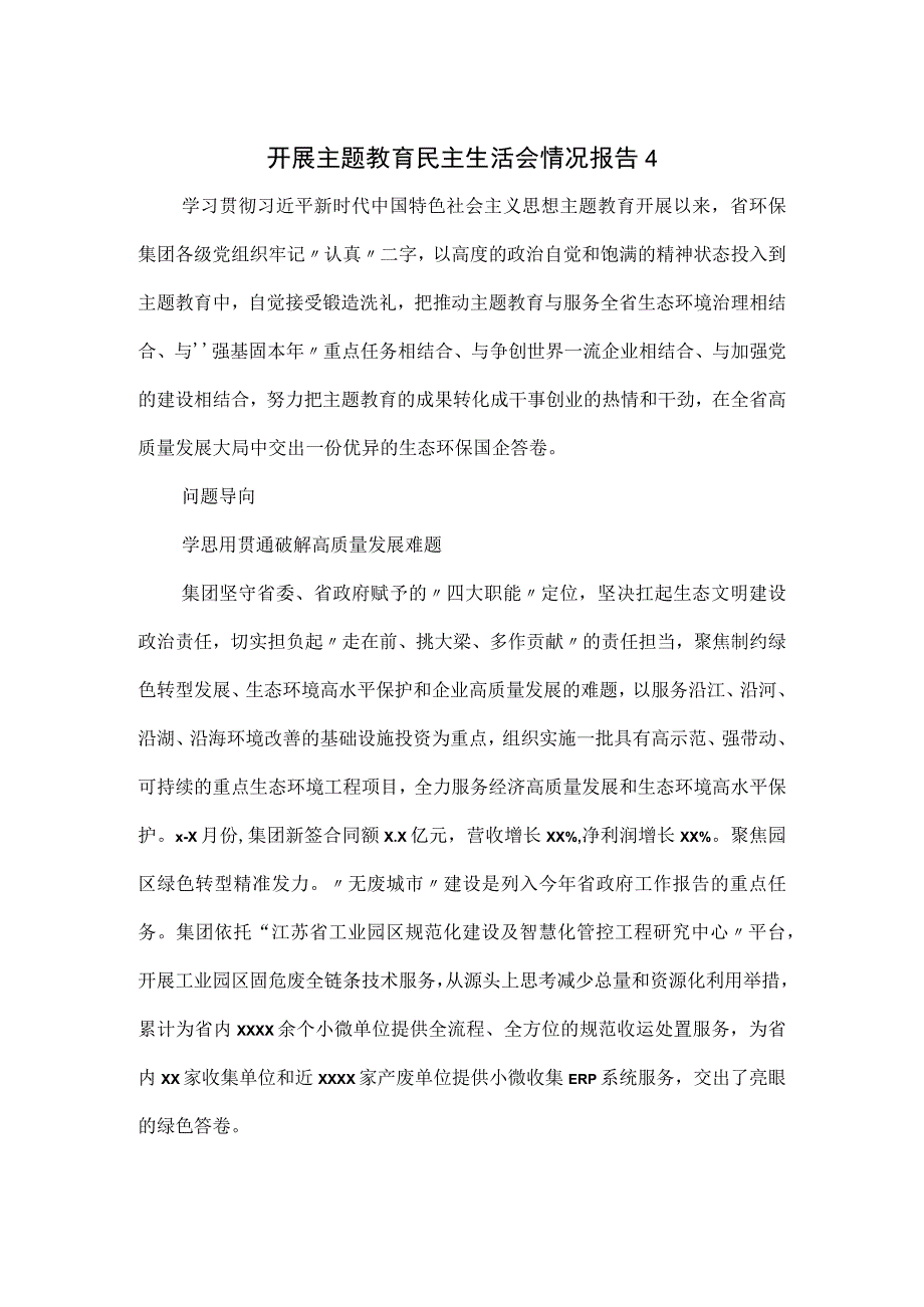 开展主题教育民主生活会情况报告四.docx_第1页