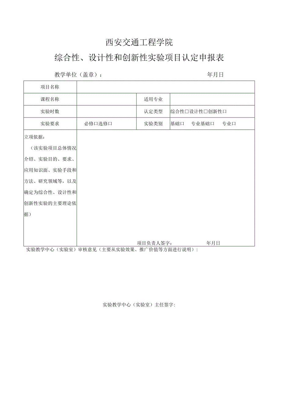 西安交通工程学院综合性、设计性和创新性实验项目认定申报表.docx_第1页