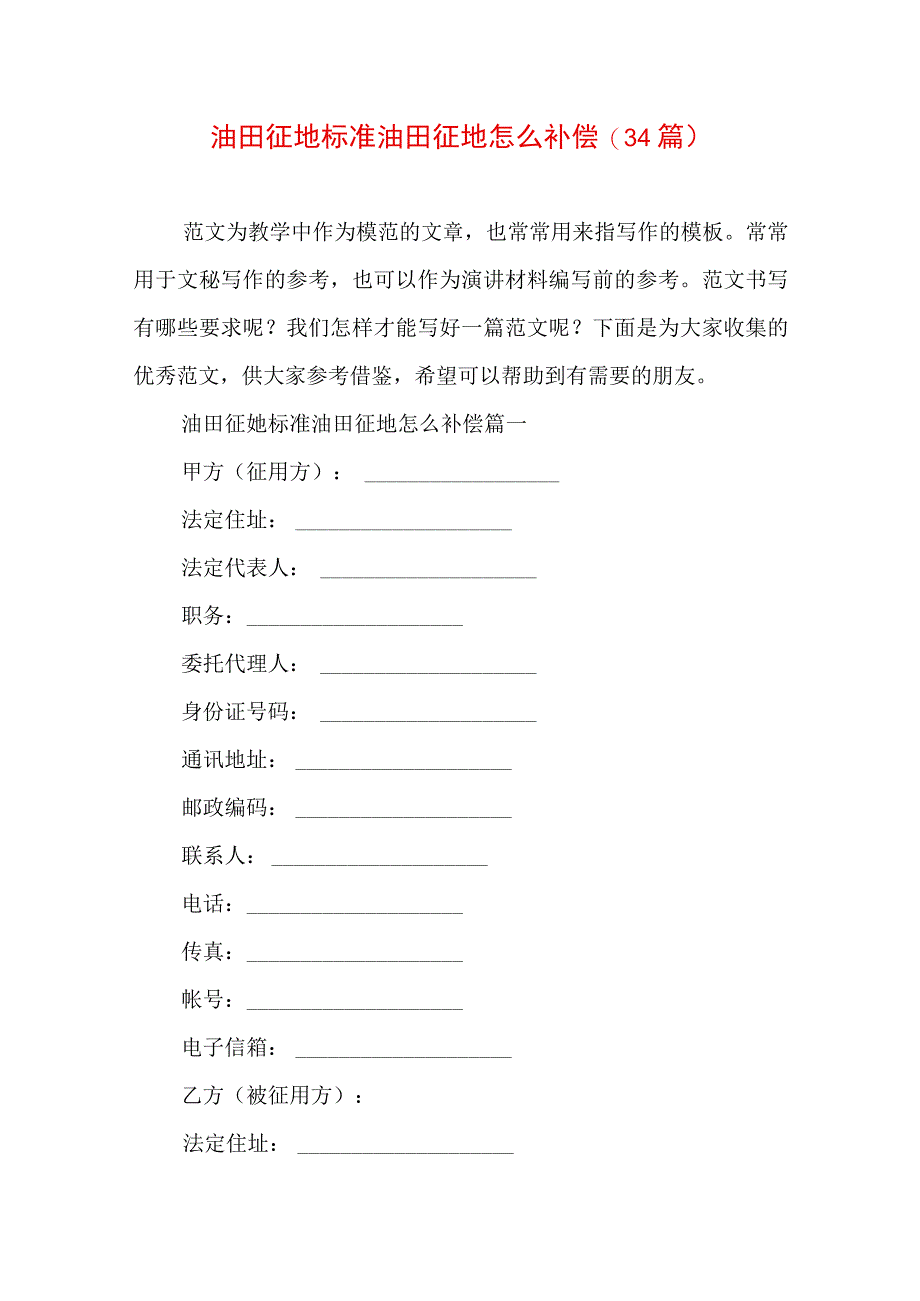 油田征地标准 油田征地怎么补偿(34篇).docx_第1页