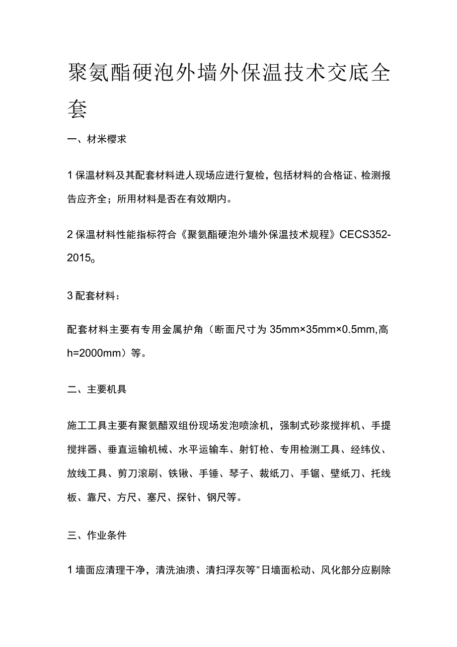 聚氨酯硬泡外墙外保温技术交底全套.docx_第1页