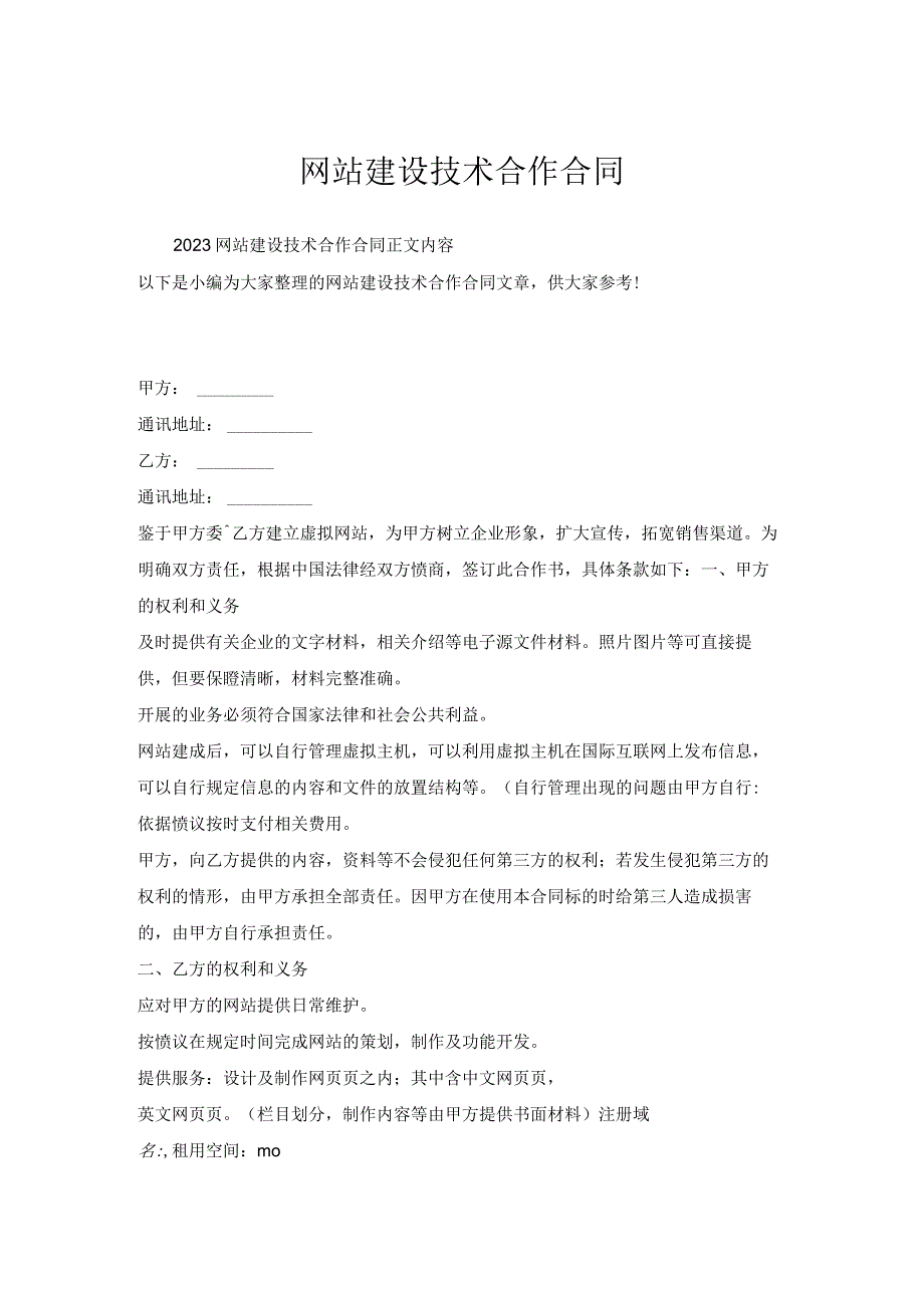 网站建设技术合作合同.docx_第1页