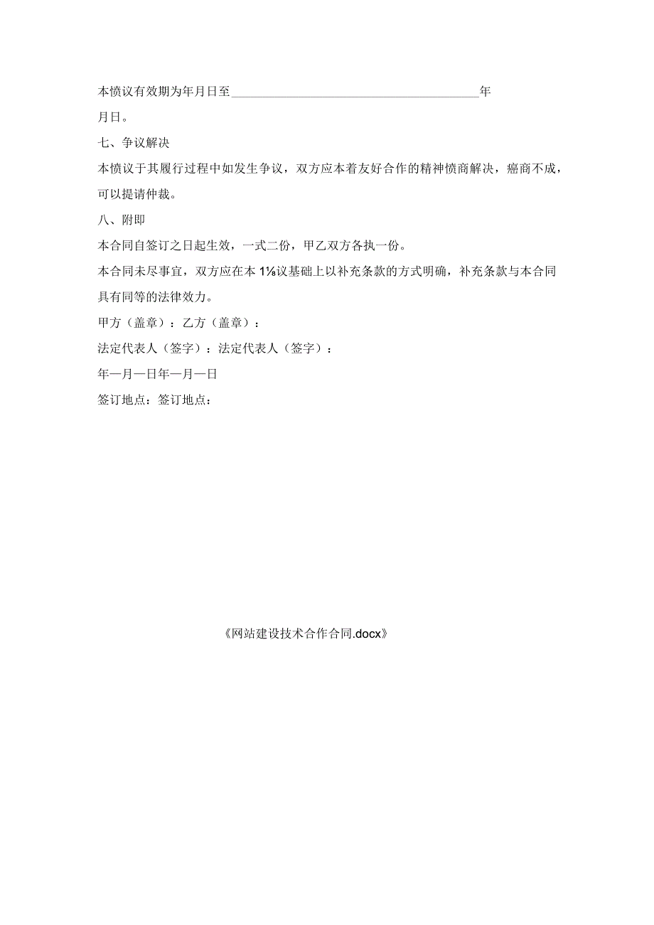 网站建设技术合作合同.docx_第3页