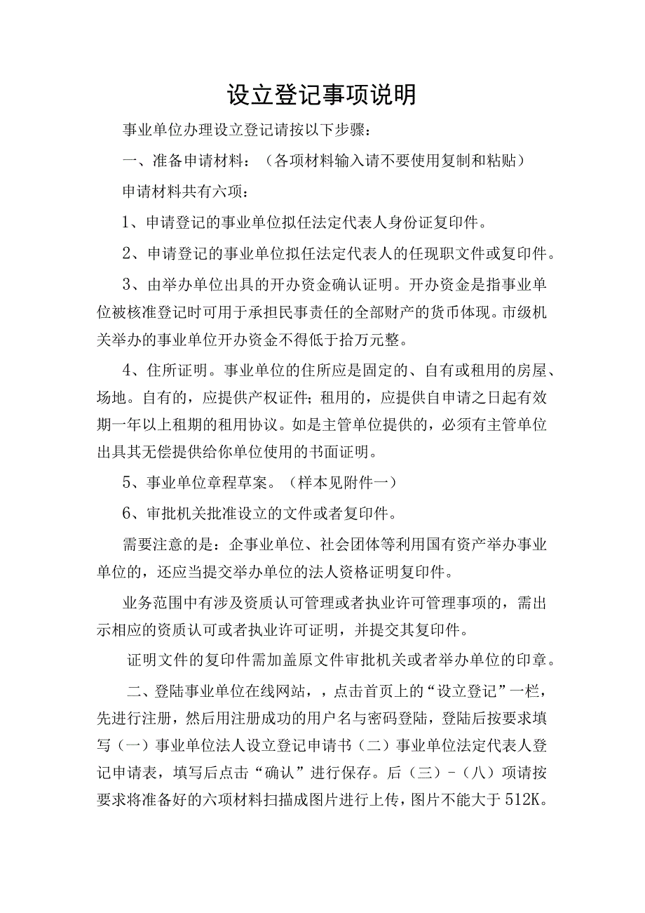 设立登记事项说明.docx_第1页