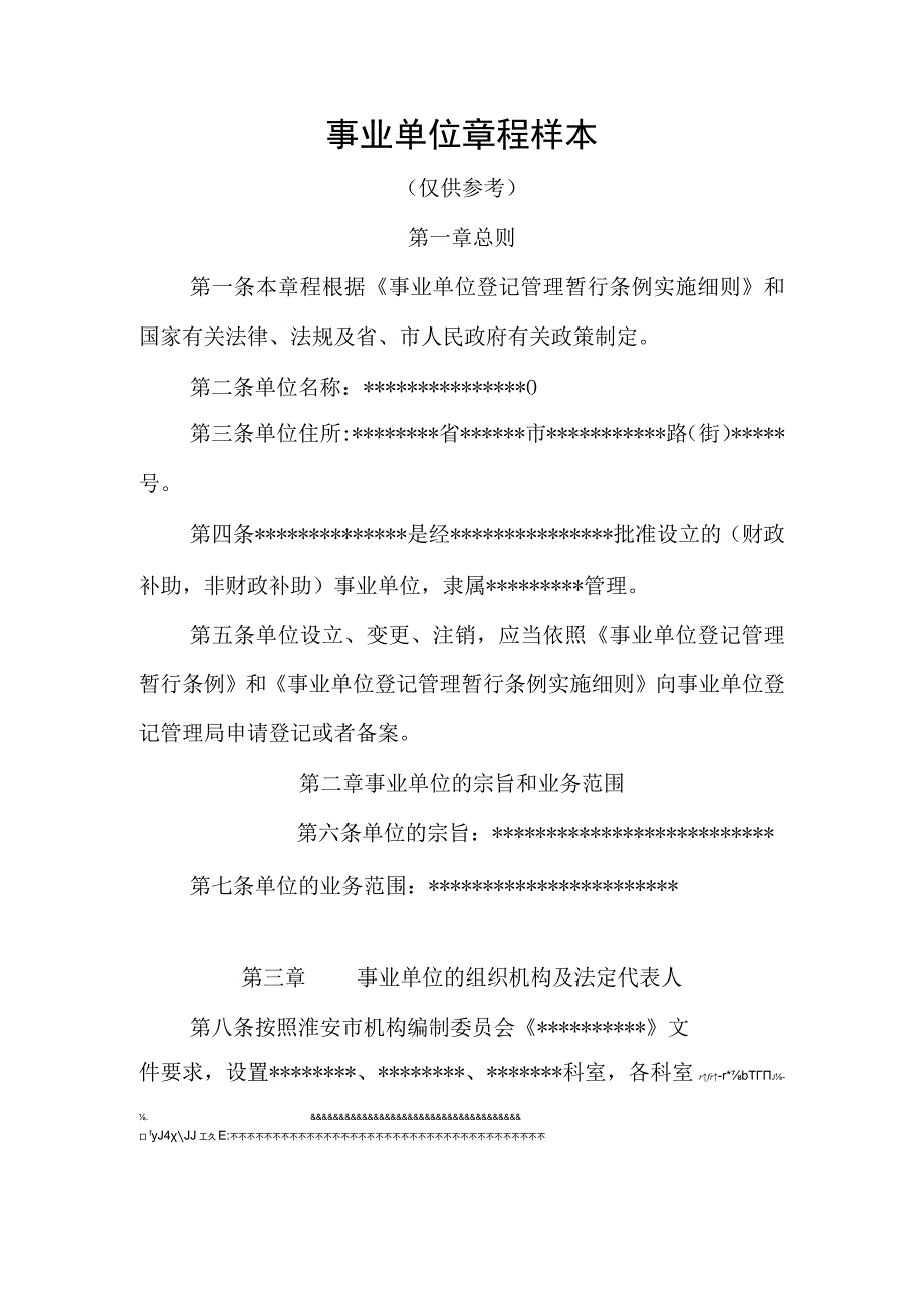 设立登记事项说明.docx_第3页