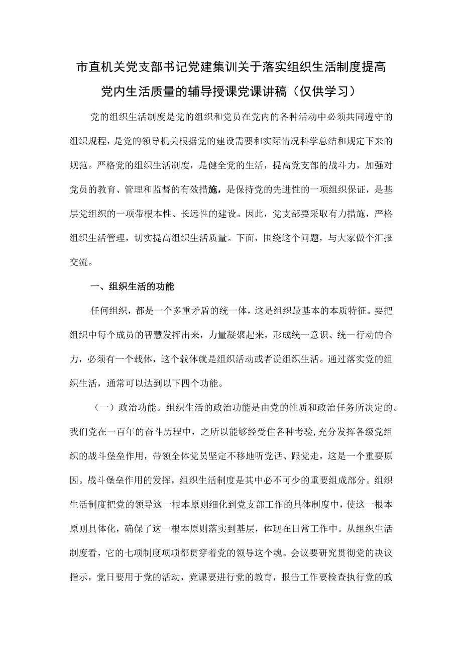 市直机关党支部书记党建集训关于落实组织生活制度提高党内生活质量的辅导授课党课讲稿.docx_第1页