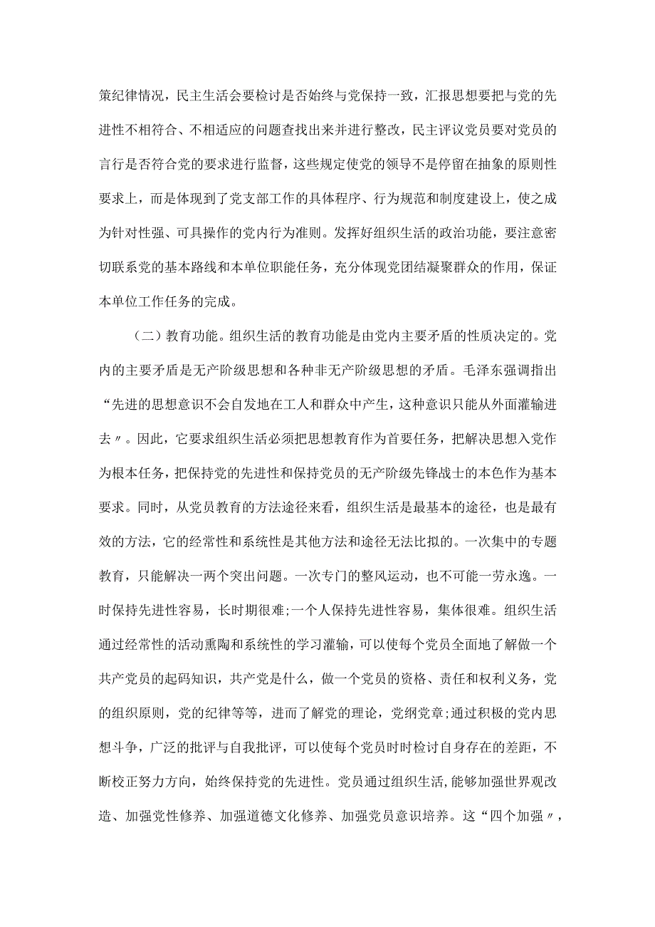 市直机关党支部书记党建集训关于落实组织生活制度提高党内生活质量的辅导授课党课讲稿.docx_第2页