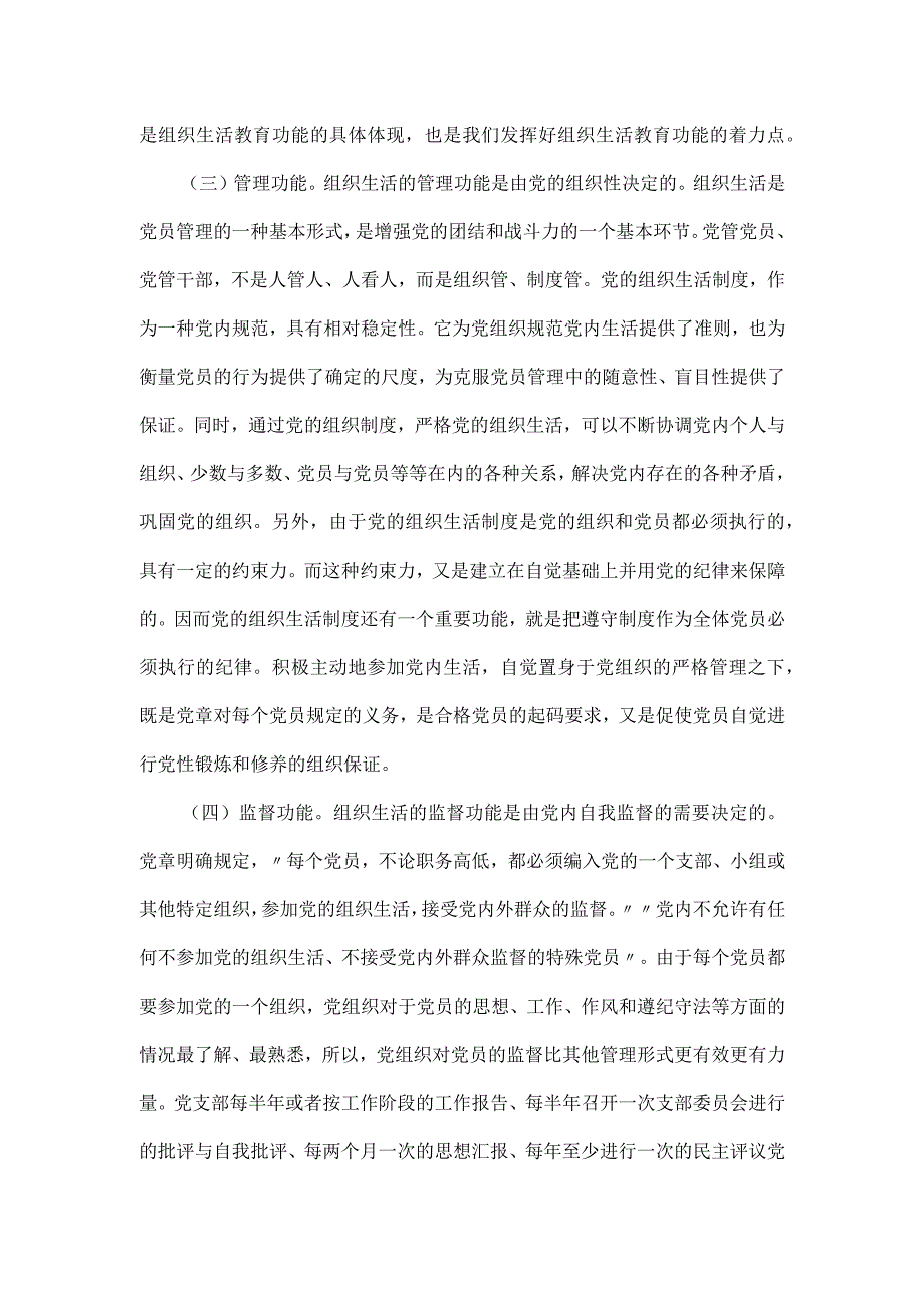 市直机关党支部书记党建集训关于落实组织生活制度提高党内生活质量的辅导授课党课讲稿.docx_第3页