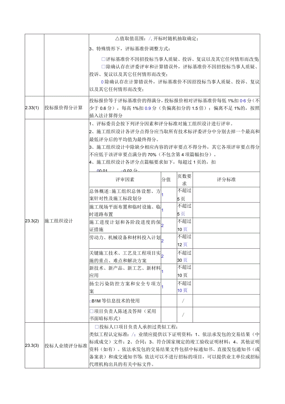 评标办法评定分离法评标办法前附表.docx_第3页