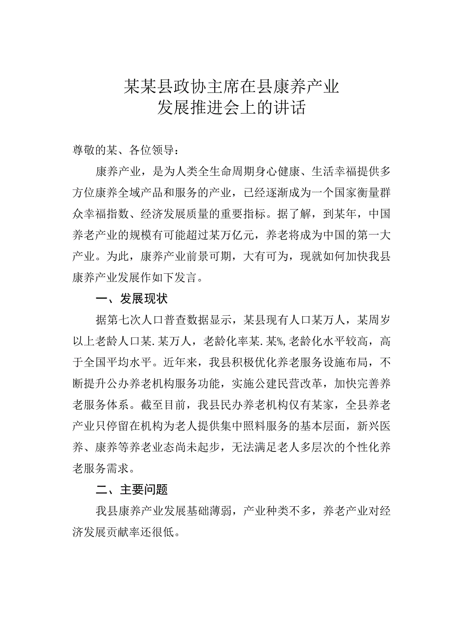 某某县政协主席在县康养产业发展推进会上的讲话.docx_第1页