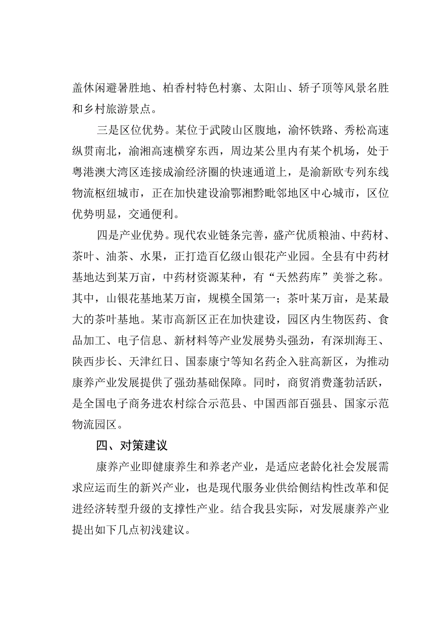 某某县政协主席在县康养产业发展推进会上的讲话.docx_第3页