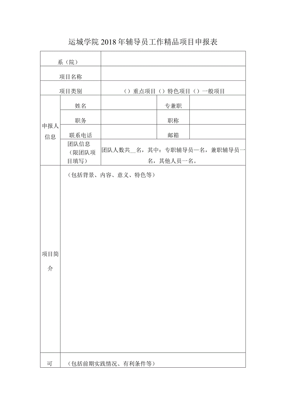 运城学院2018年辅导员工作精品项目申报表.docx_第1页