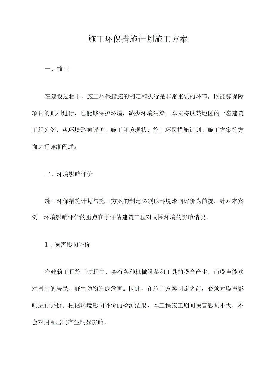 施工环保措施计划施工方案.docx_第1页