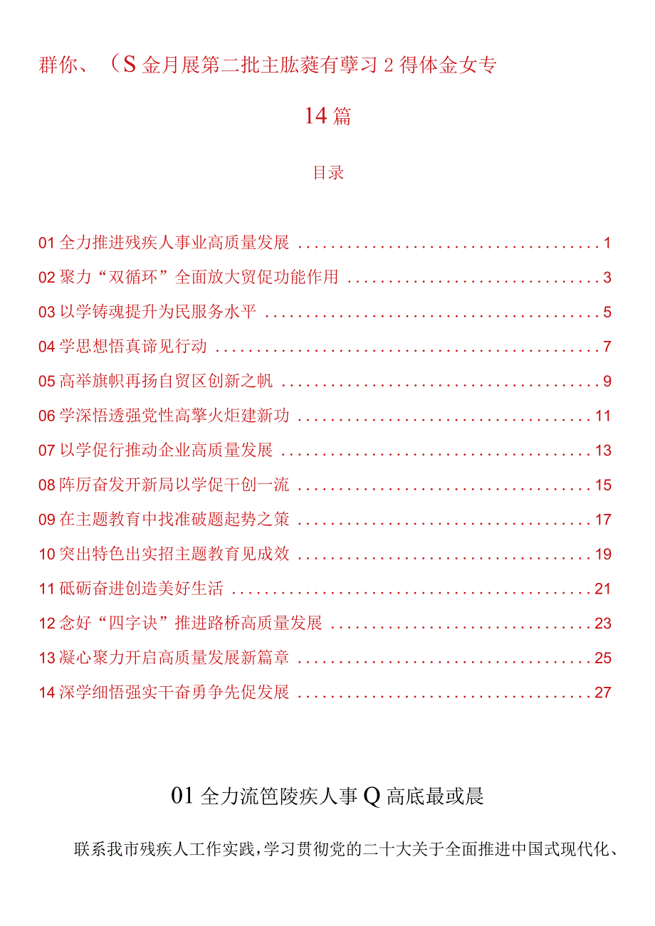 群团、国企开展第二批主题教育学习心得体会文章14篇.docx_第1页