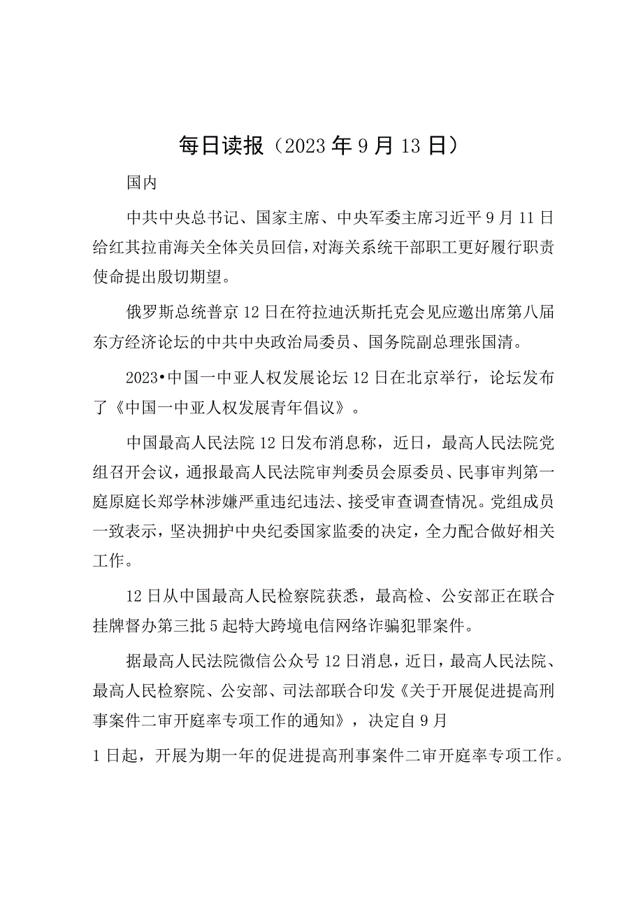 每日读报（2023年9月13日）.docx_第1页