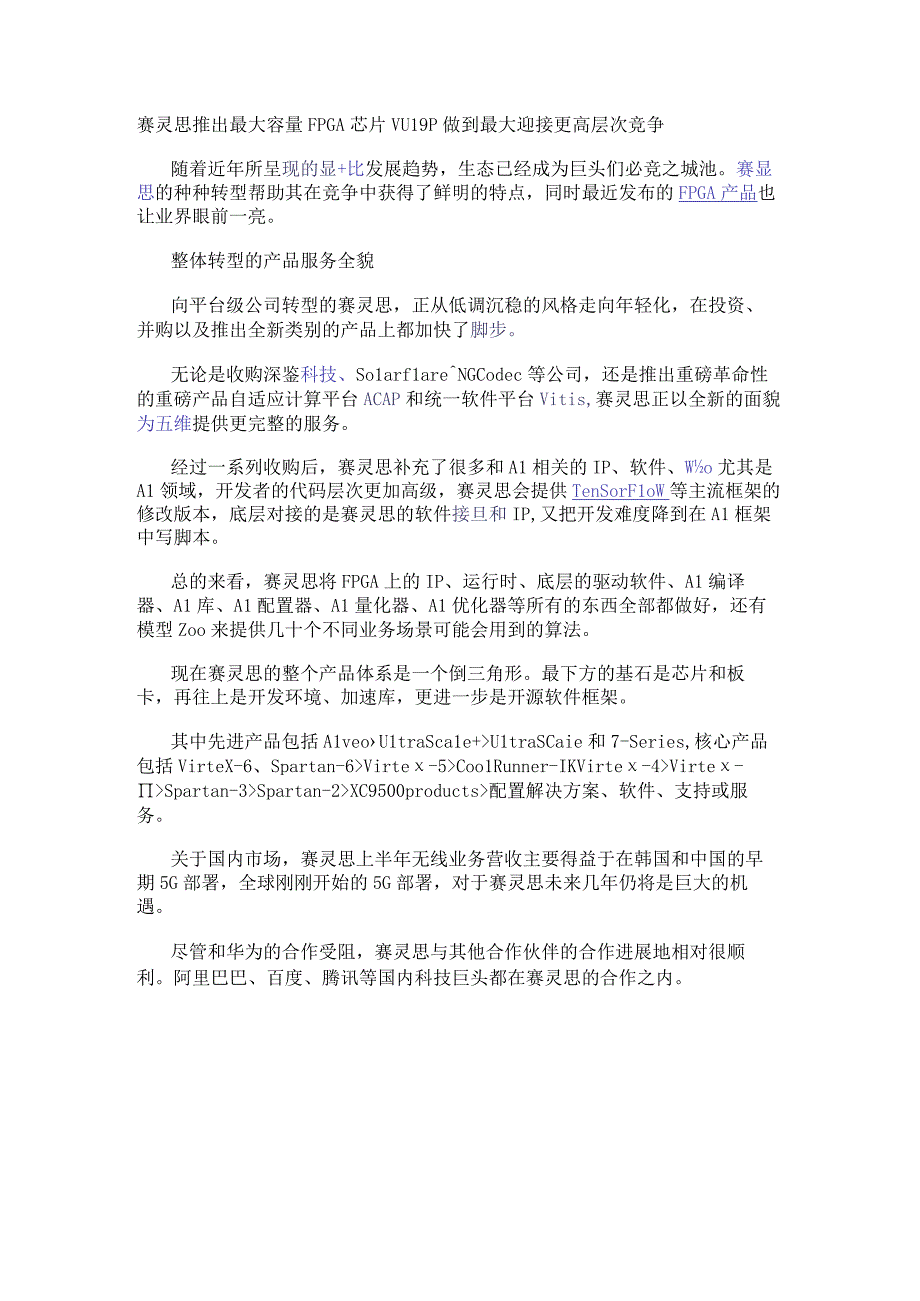 赛灵思推出最大容量FPGA芯片VU19P 做到最大迎接更高层次竞争.docx_第1页