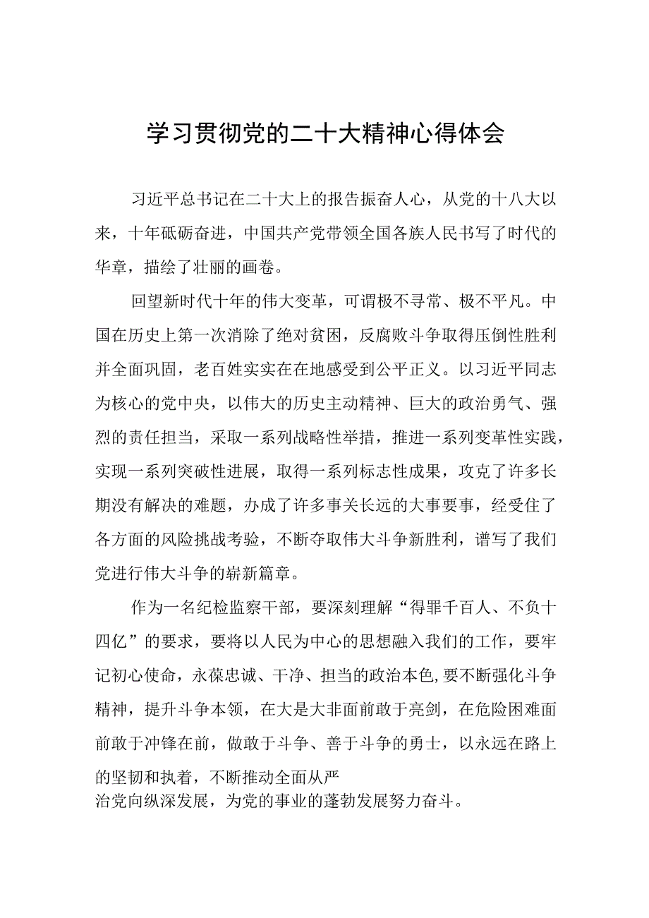 派驻纪检监察干部深入学习贯彻二十大精神心得感悟九篇.docx_第1页