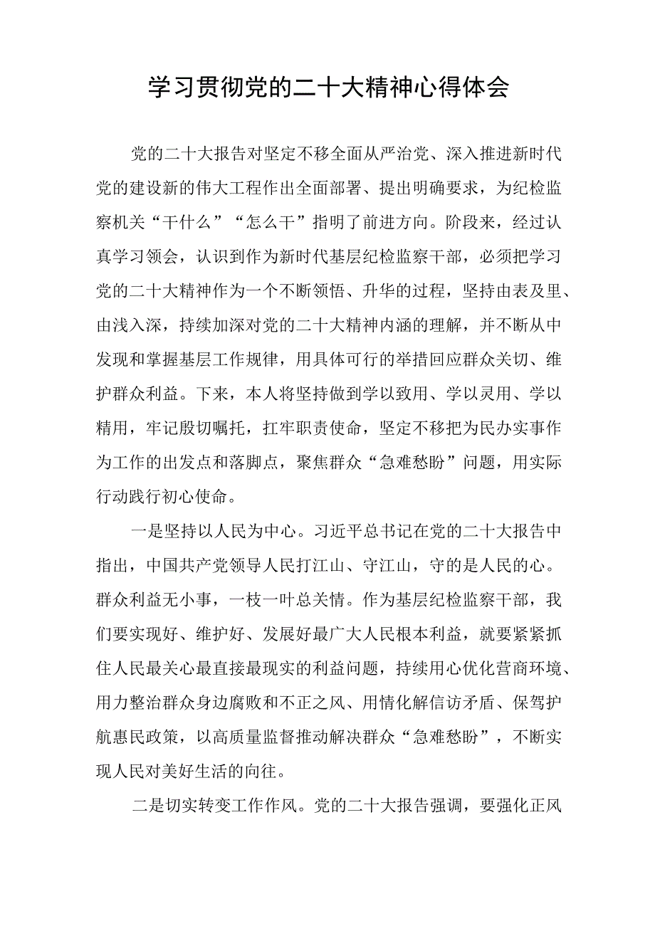 派驻纪检监察干部深入学习贯彻二十大精神心得感悟九篇.docx_第2页