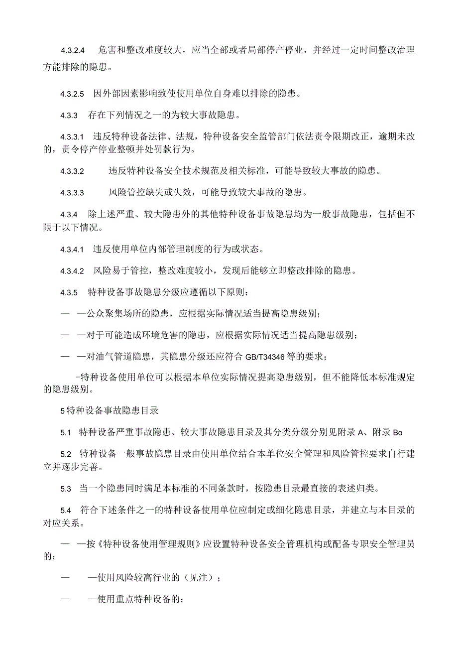 特种设备事故隐患分类分级.docx_第2页