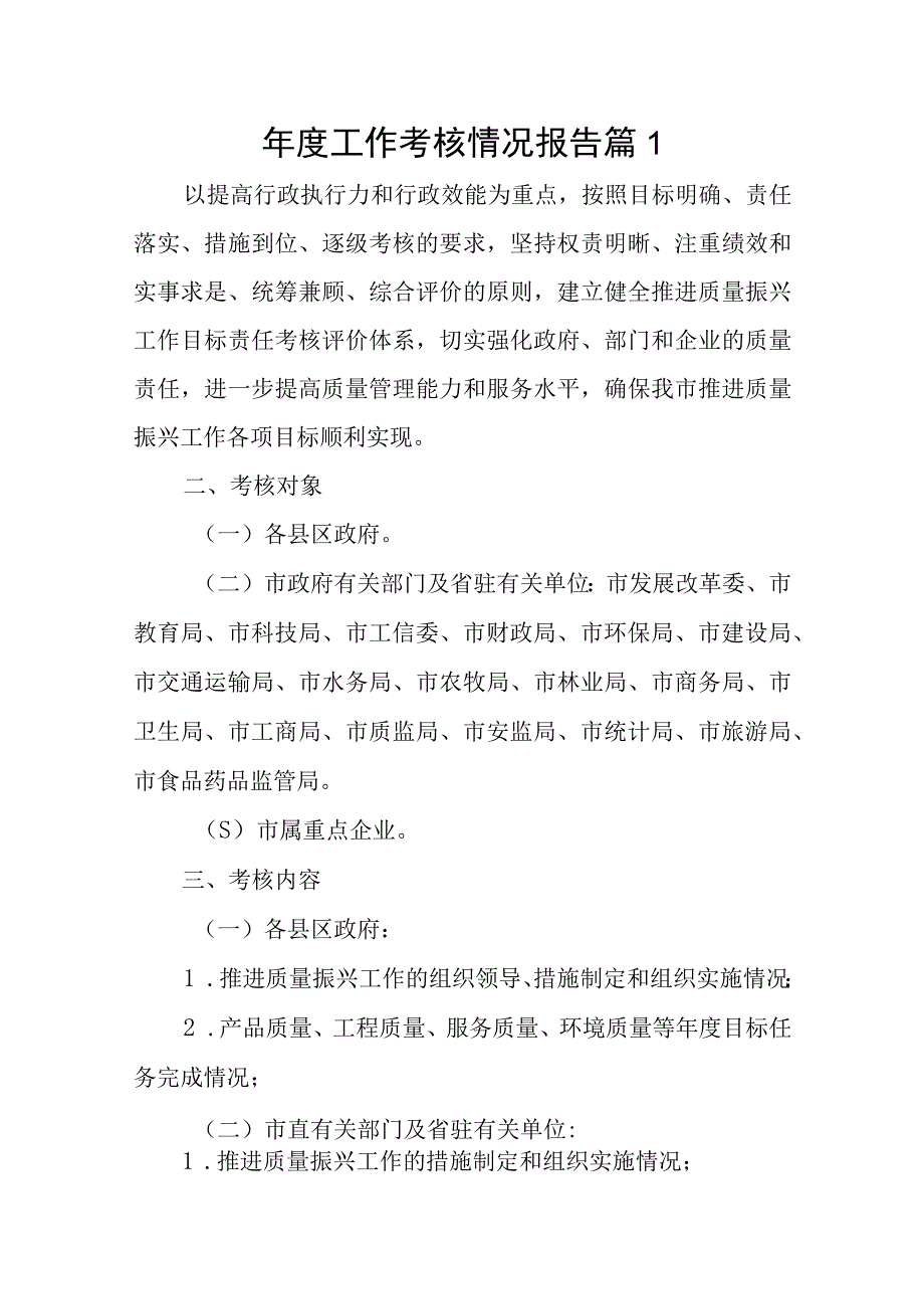 年度工作考核情况报告篇八篇.docx_第1页