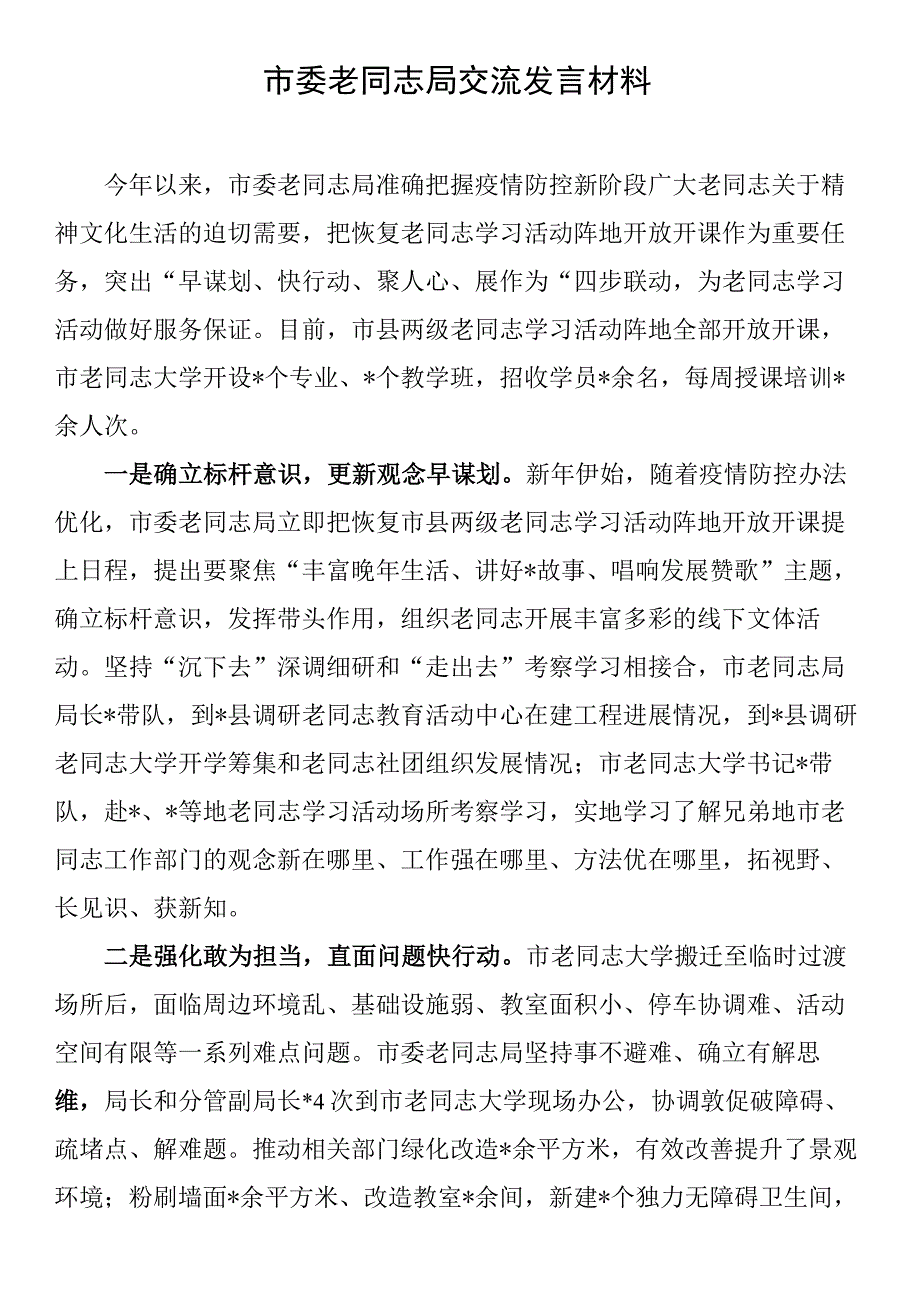 市委老干部局交流发言材料.docx_第1页