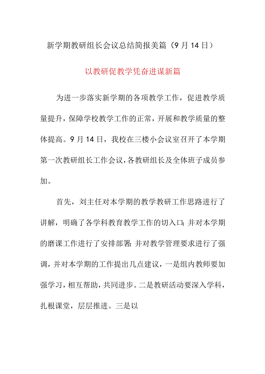 新学期教研组长会议总结简报美篇（9月14日）《以教研促教学 凭奋进谋新篇》.docx_第1页