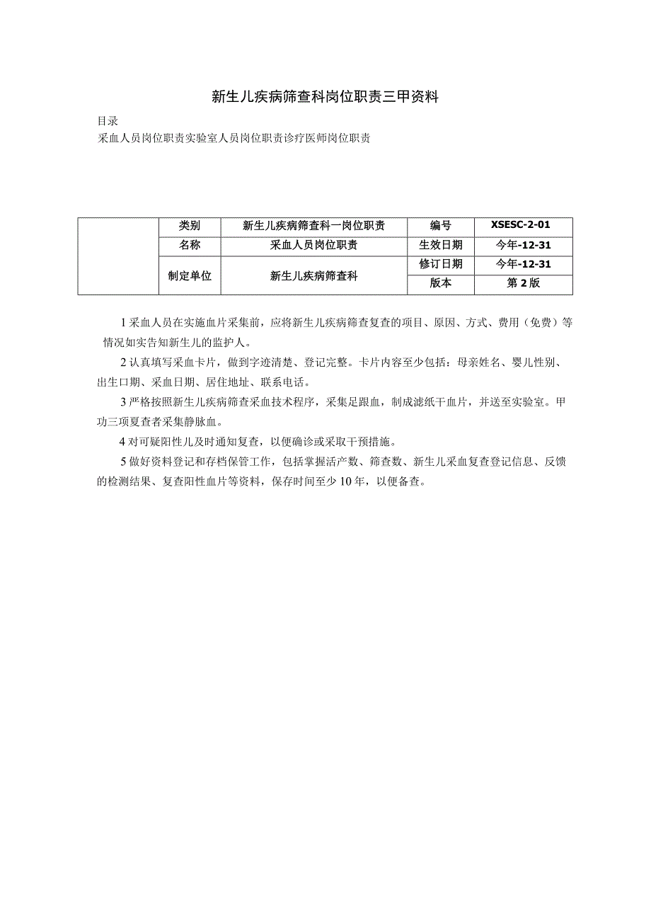 新生儿疾病筛查科岗位职责三甲资料采血人员岗位职责实验室人员岗位职责诊疗医师岗位职责.docx_第1页