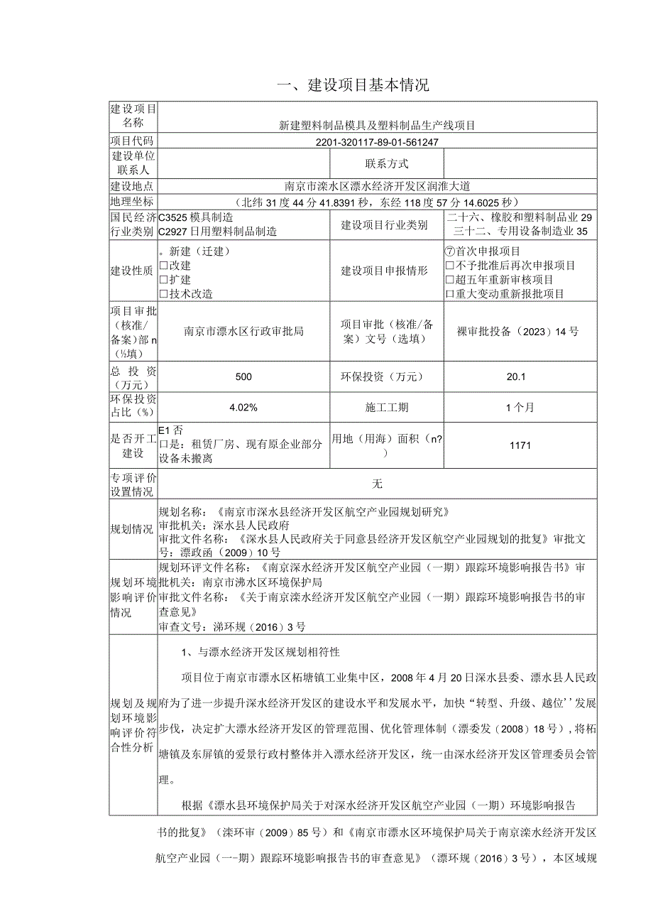 新建塑料制品模具及塑料制品生产线项目环评报告表(01).docx_第2页