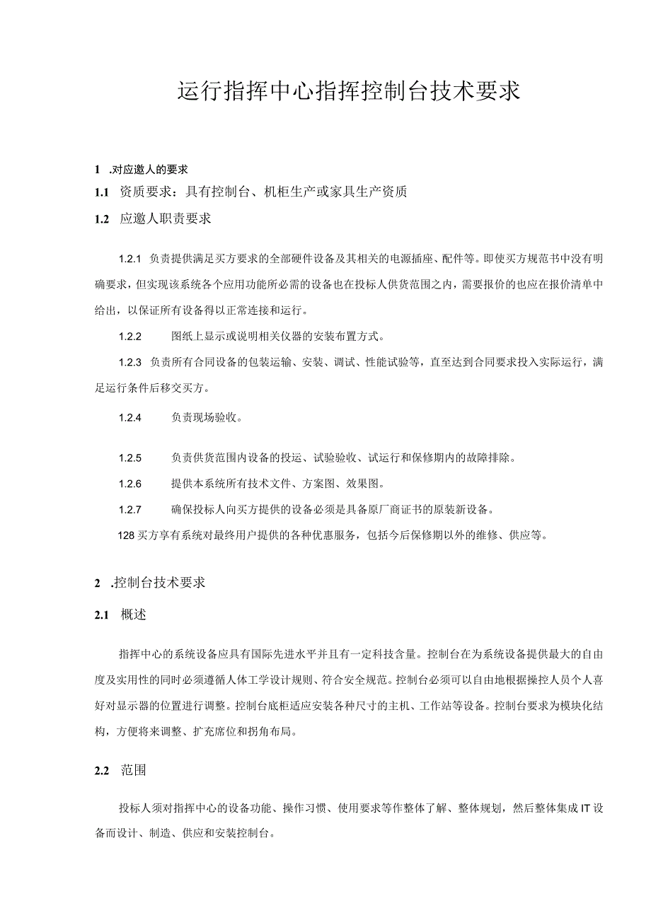 运行指挥中心指挥控制台技术要求.docx_第1页