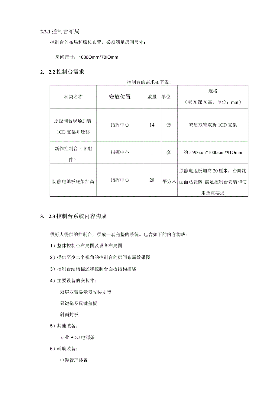 运行指挥中心指挥控制台技术要求.docx_第2页