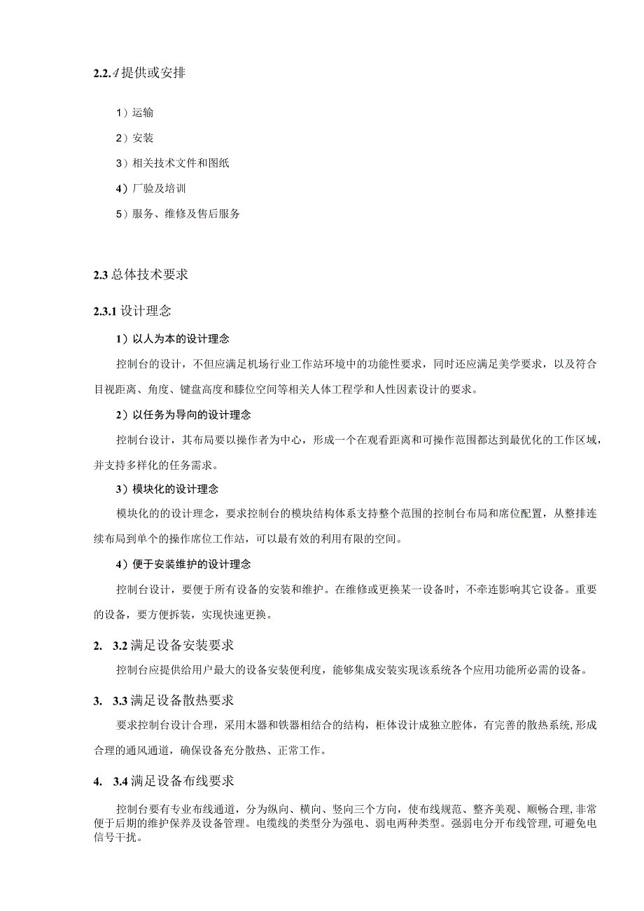 运行指挥中心指挥控制台技术要求.docx_第3页