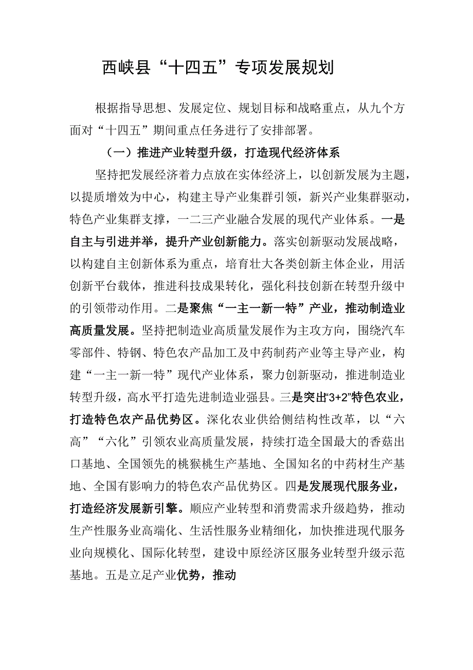 西峡县“十四五”专项发展规划.docx_第1页