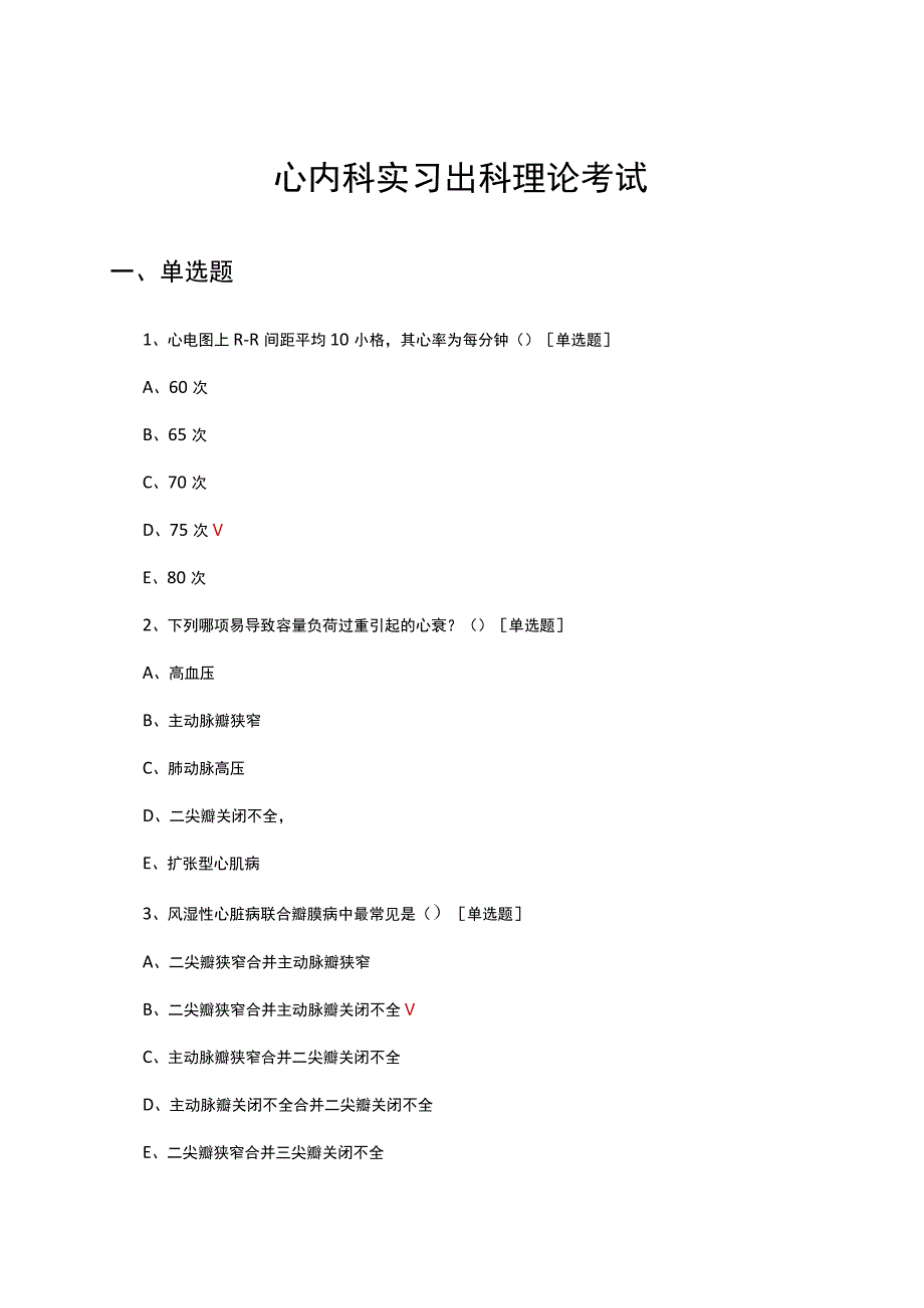 心内科实习出科理论考试试题.docx_第1页