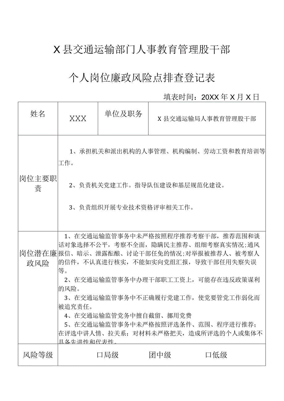 某县交通运输部门人事教育管理股干部个人岗位廉政风险点排查登记表.docx_第1页