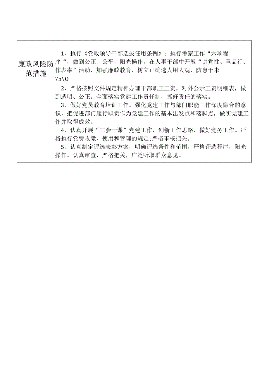 某县交通运输部门人事教育管理股干部个人岗位廉政风险点排查登记表.docx_第2页