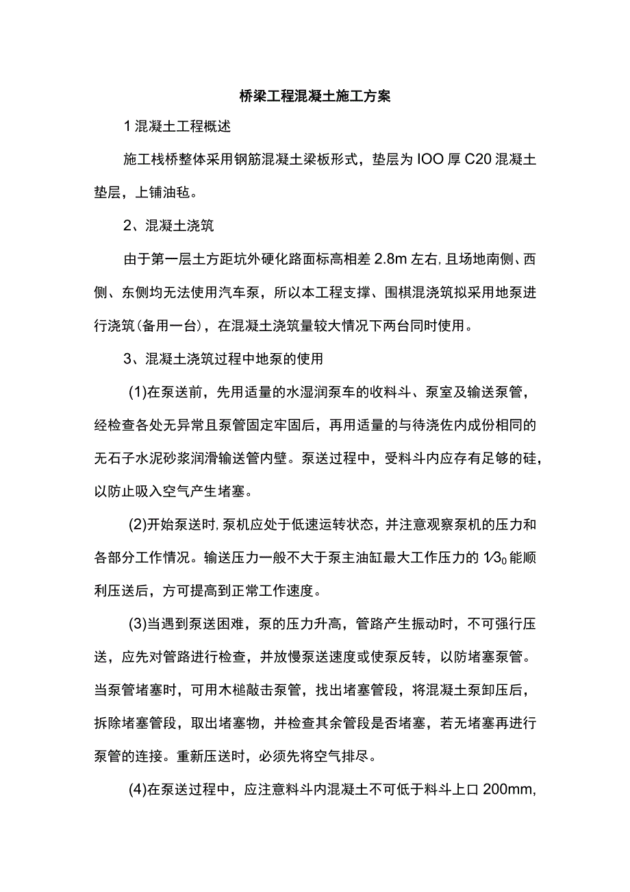 桥梁工程混凝土施工方案.docx_第1页