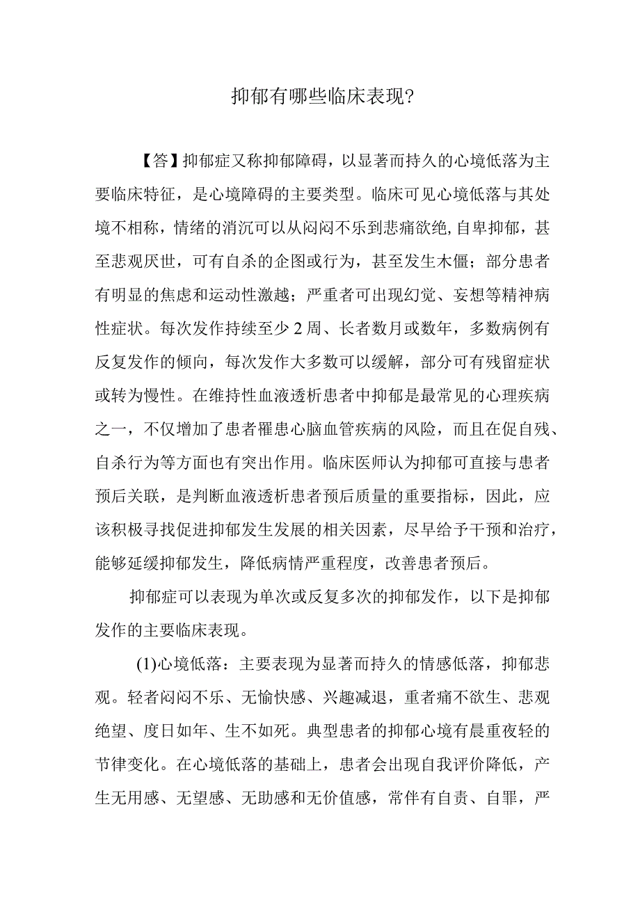 抑郁有哪些临床表现？.docx_第1页