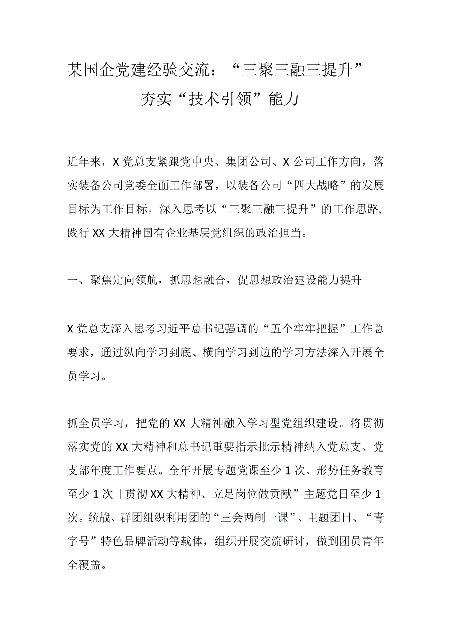 某国企党建经验交流：“三聚三融三提升”夯实“技术引领”能力.docx_第1页