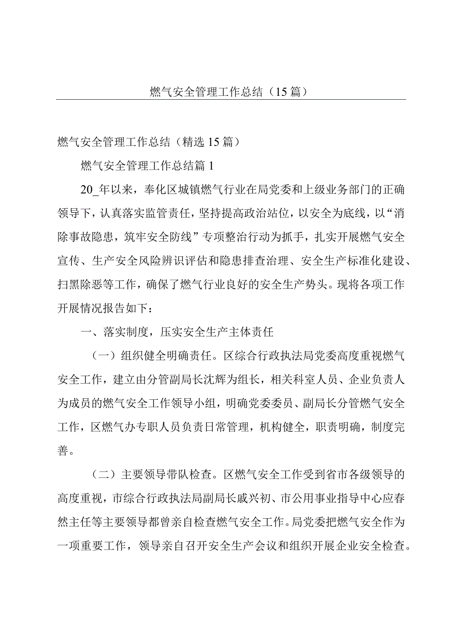 燃气安全管理工作总结（15篇）.docx_第1页