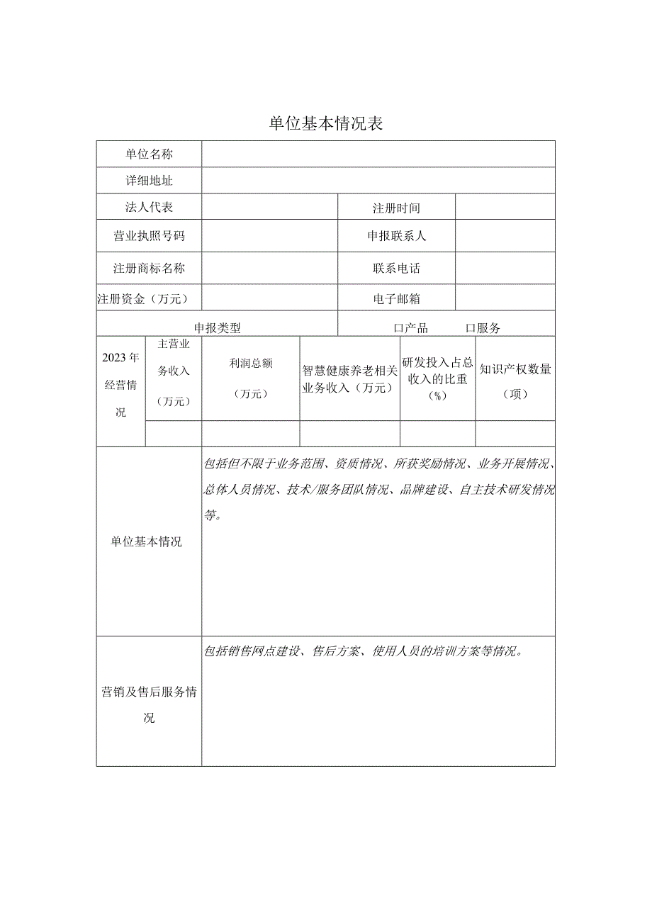 智慧健康养老产品及服务推广目录申报书.docx_第2页