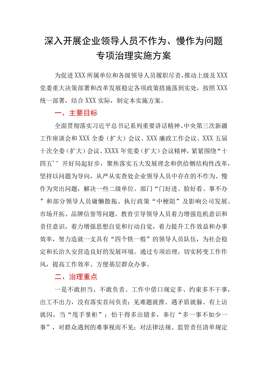 深入开展企业领导人员不作为、慢作为问题专项治理实施方案.docx_第1页