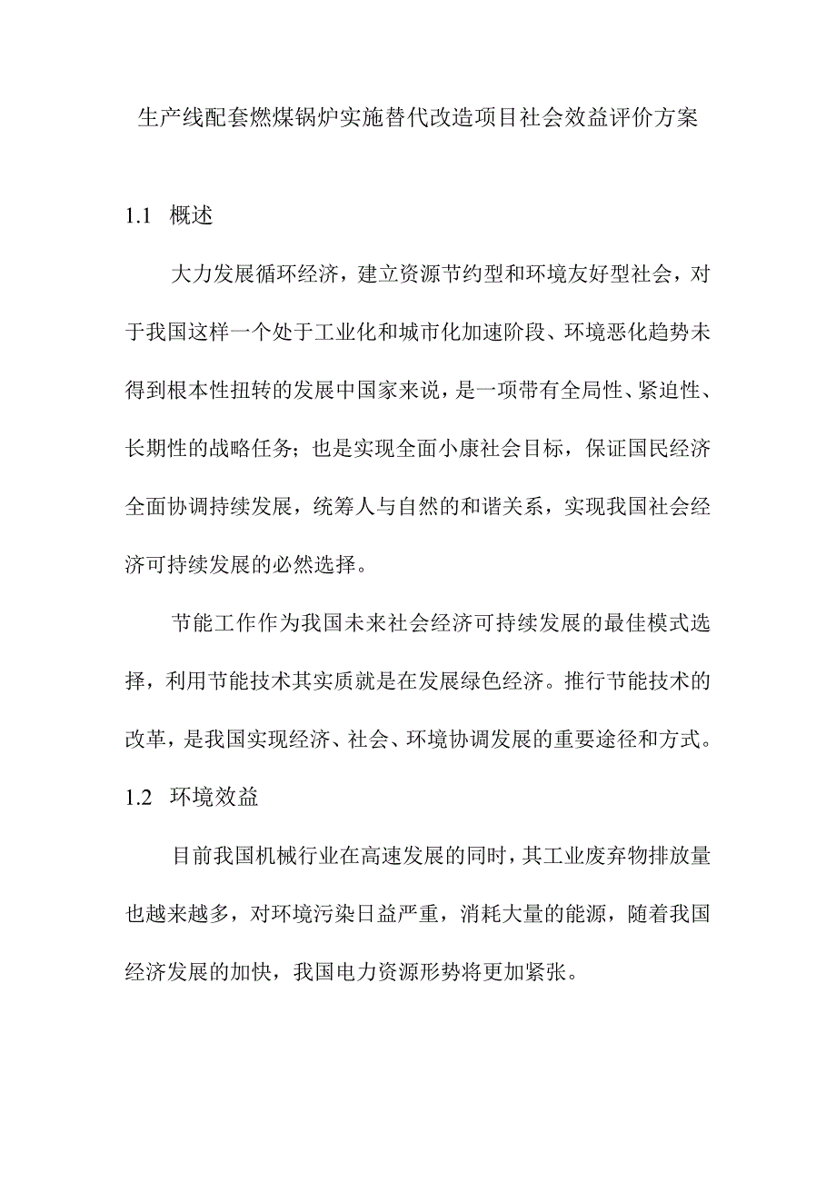 生产线配套燃煤锅炉实施替代改造项目社会效益评价方案.docx_第1页