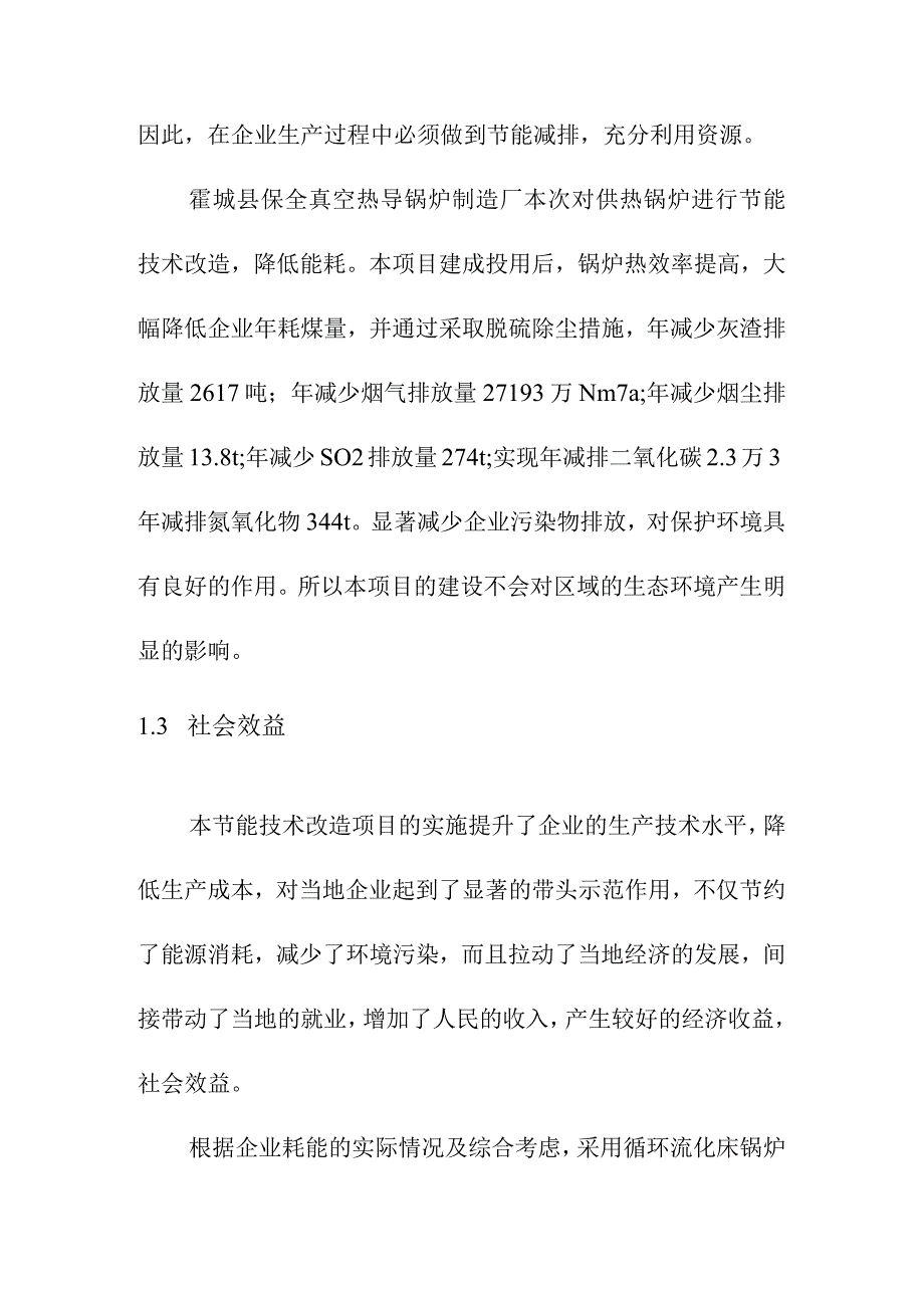 生产线配套燃煤锅炉实施替代改造项目社会效益评价方案.docx_第2页