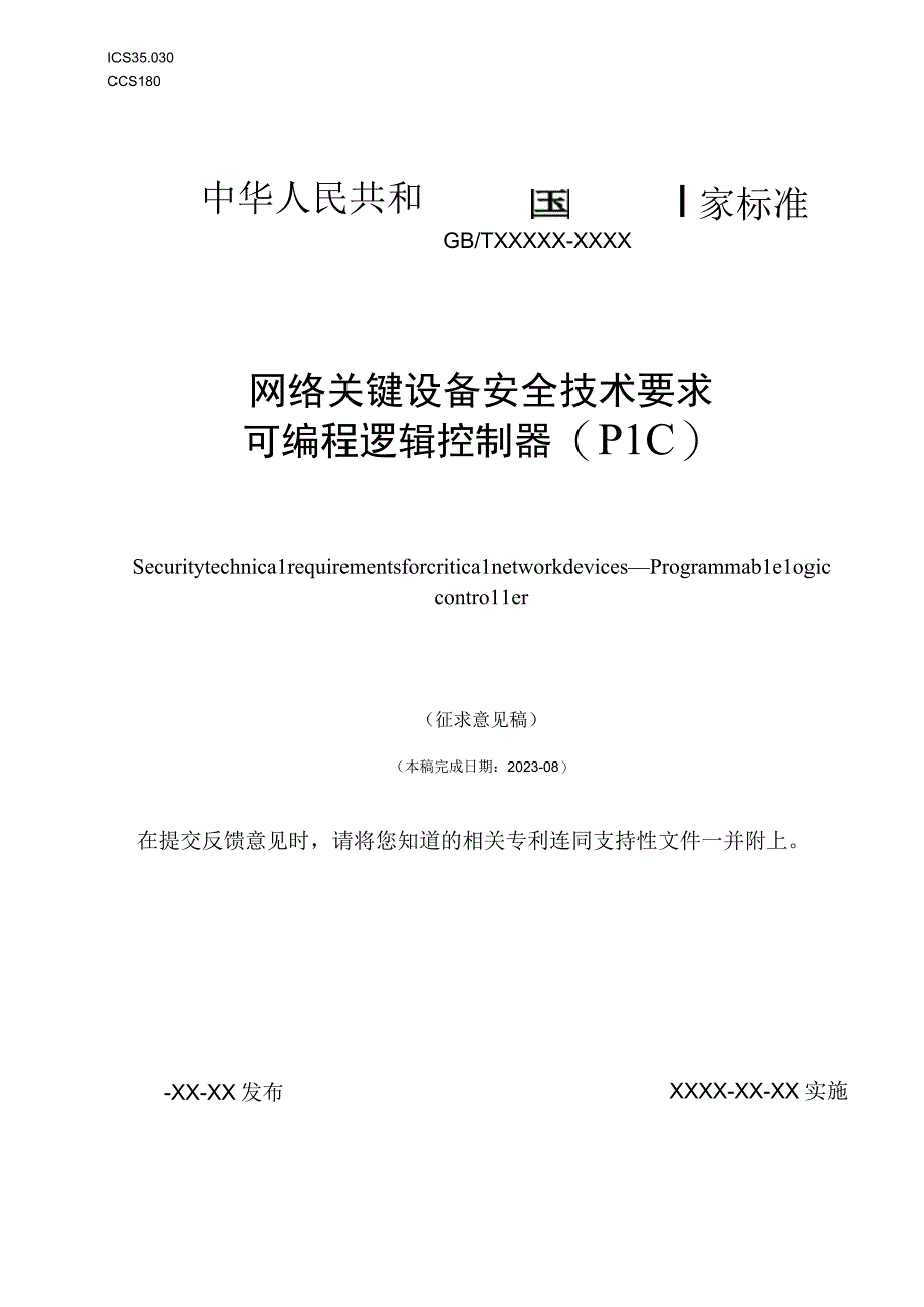 网络关键设备安全技术要求 可编程逻辑控制器（PLC）标准文本.docx_第1页