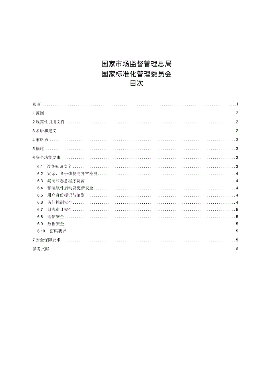 网络关键设备安全技术要求 可编程逻辑控制器（PLC）标准文本.docx_第2页