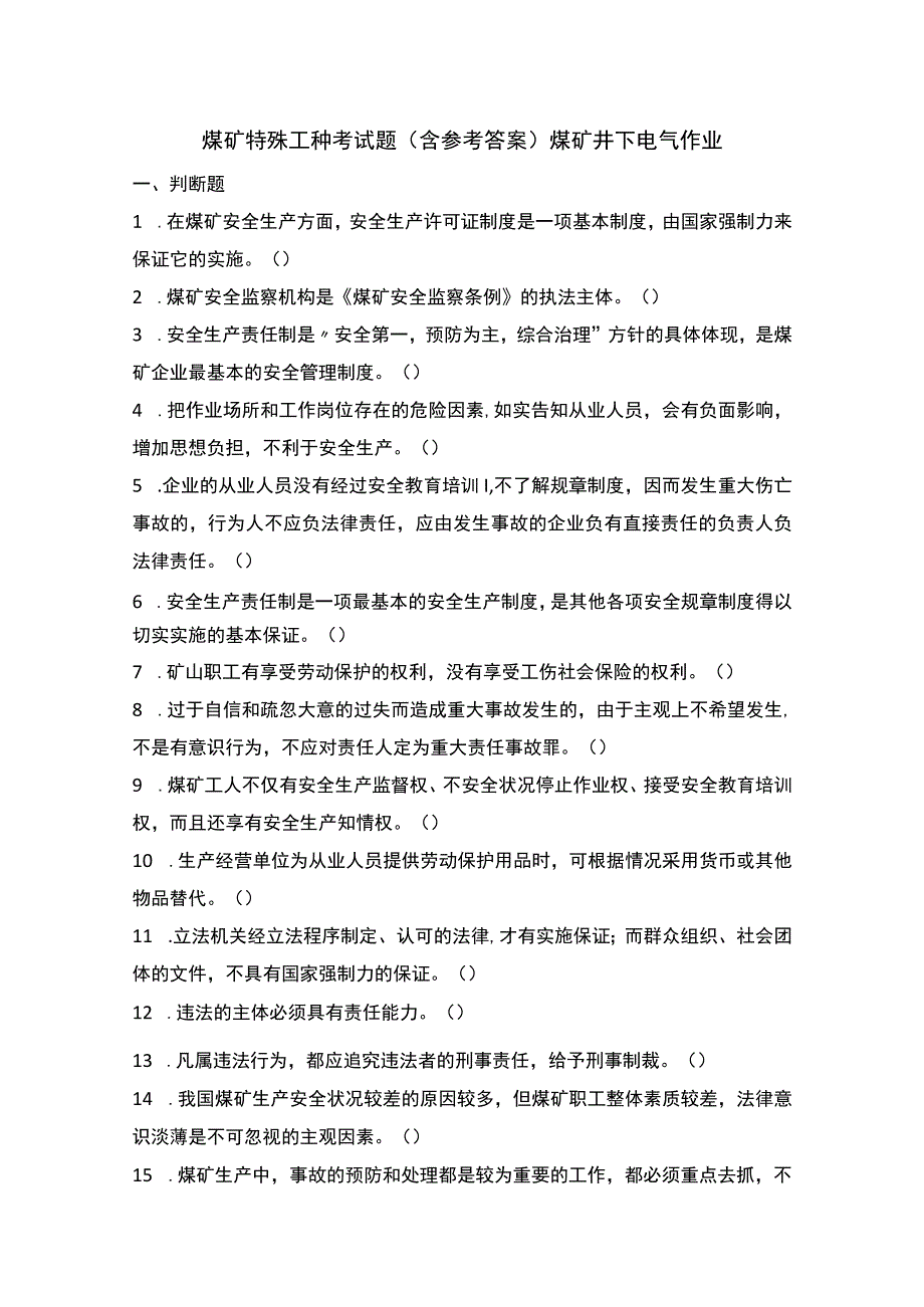 煤矿特殊工种考试题（含参考答案）煤矿井下电气作业.docx_第1页