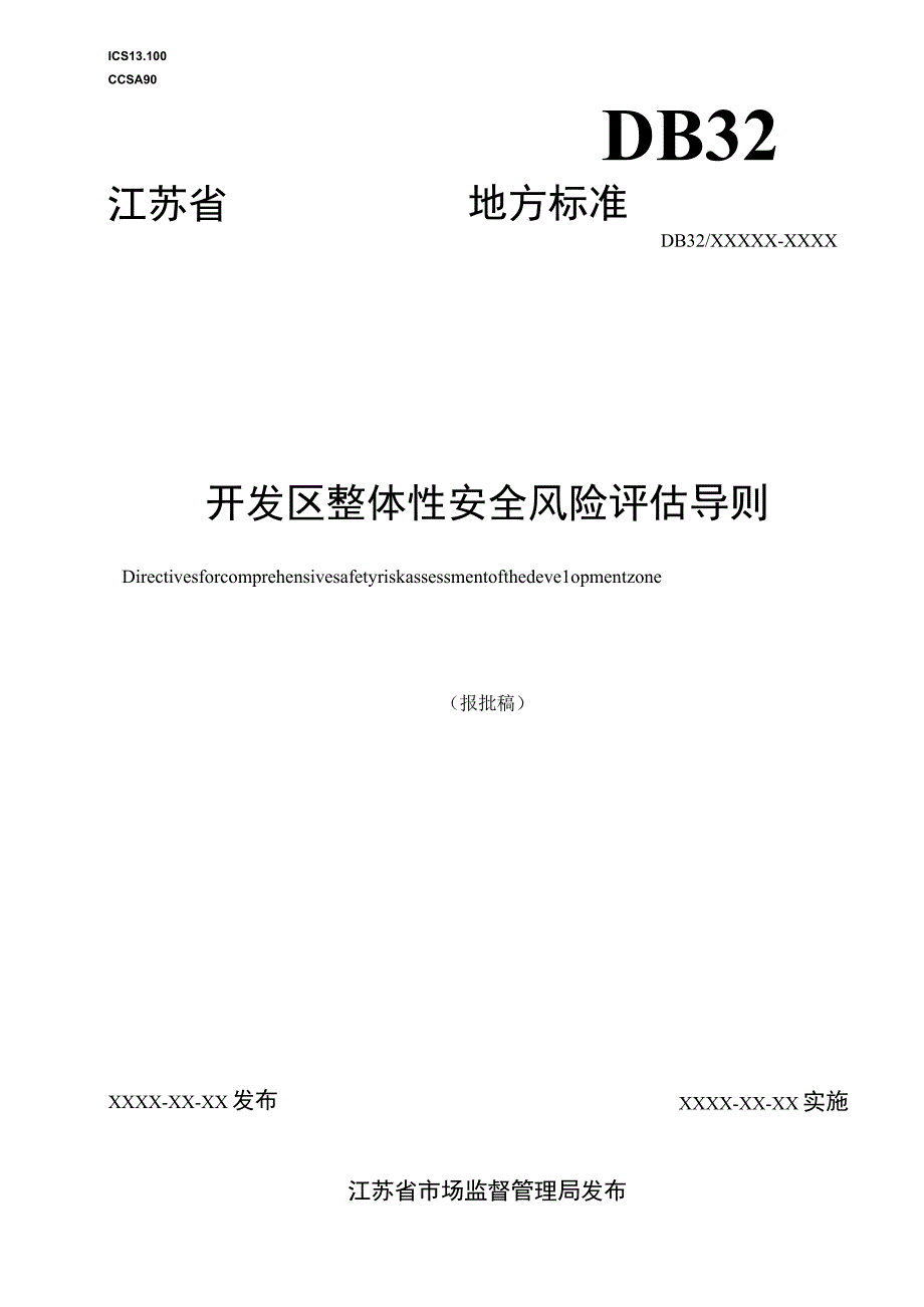 开发区整体性安全风险评估导则.docx_第1页