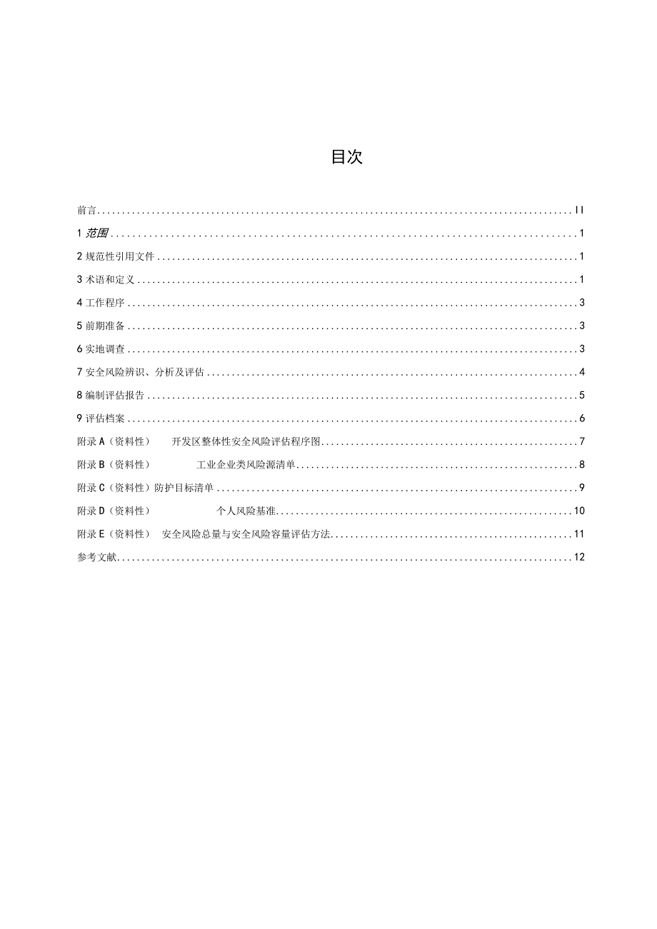 开发区整体性安全风险评估导则.docx_第2页