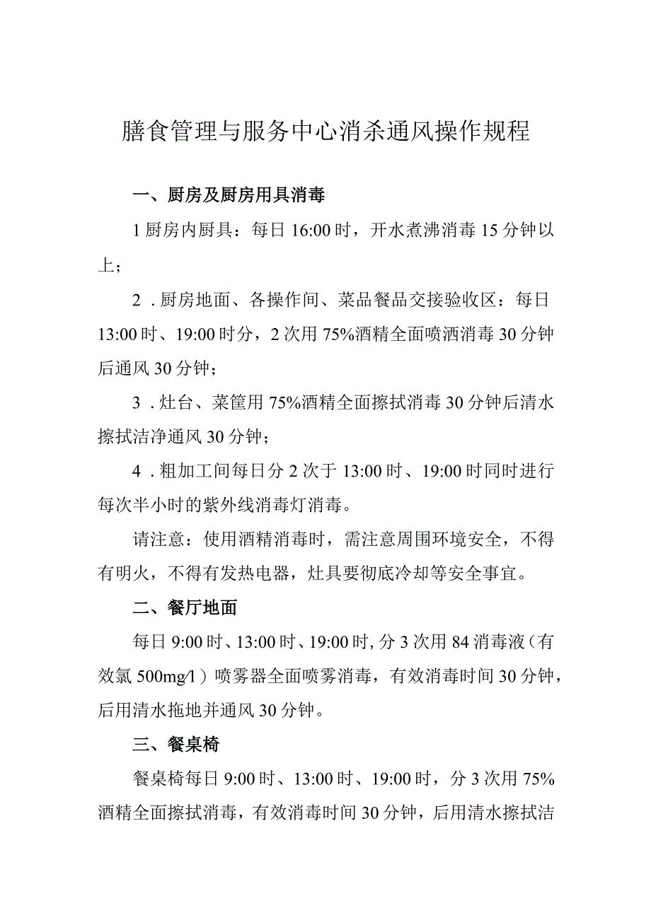 膳食管理与服务中心消杀通风操作规程.docx_第1页